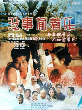 没事偷着乐1999[电影解说] (1999) 海报
